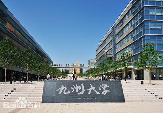 日本帝国大学-日本九州大学申请案例